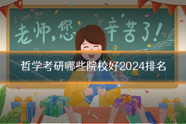 哲学考研哪些院校好2024排名