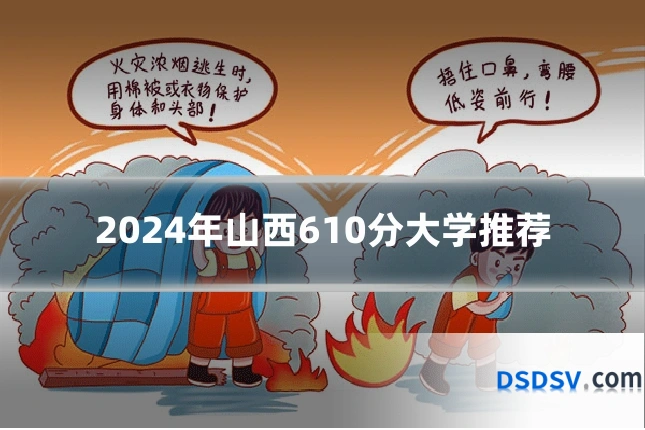 2024年山西610分大学推荐
