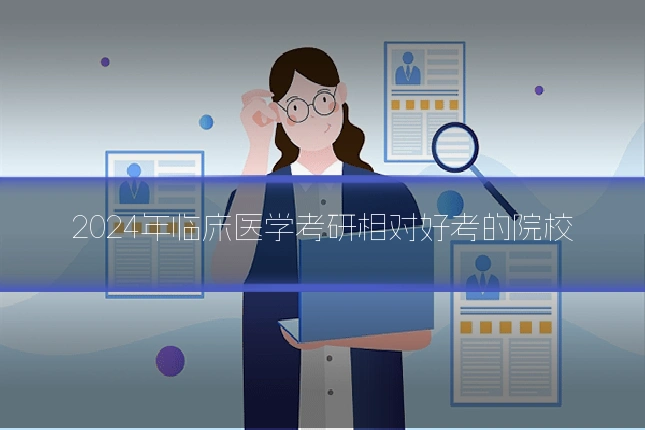 2024年临床医学考研相对好考的院校