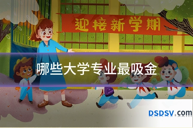 哪些大学专业最吸金