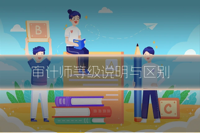 审计师等级说明与区别