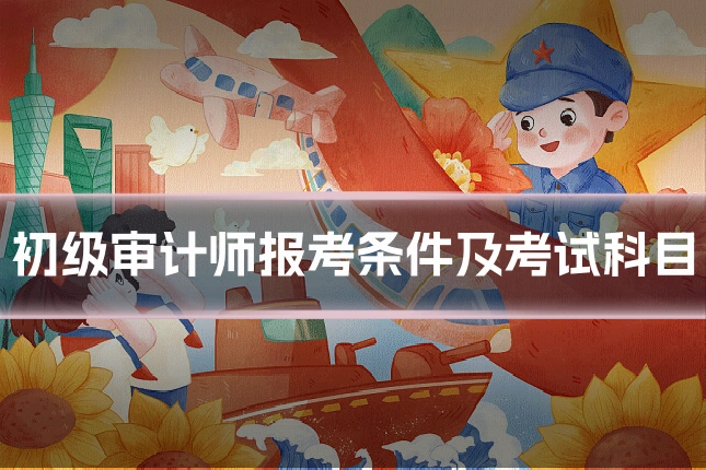 初级审计师报考条件及考试科目