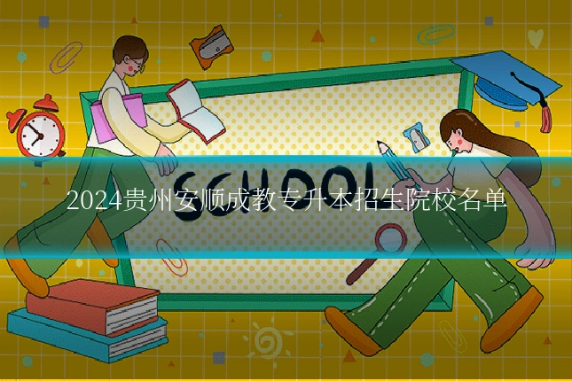 2024贵州安顺成教专升本招生院校名单