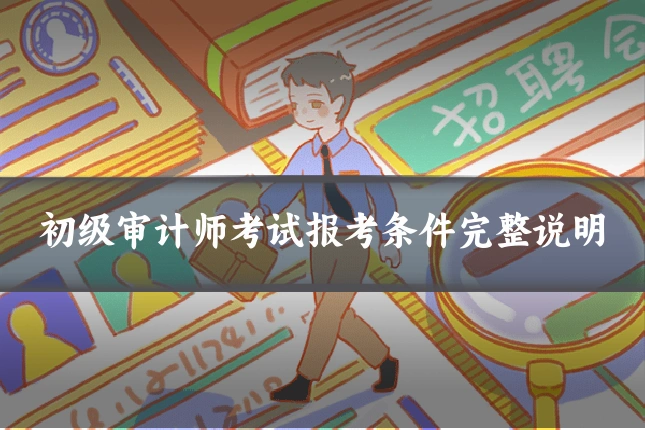 初级审计师考试报考条件完整说明