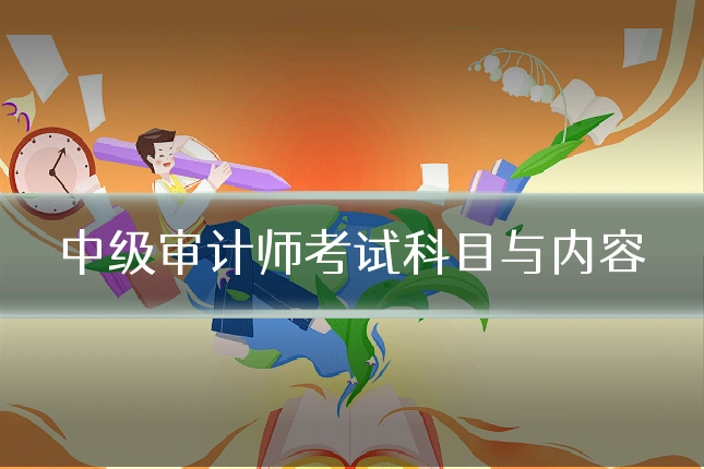 中级审计师考试科目与内容