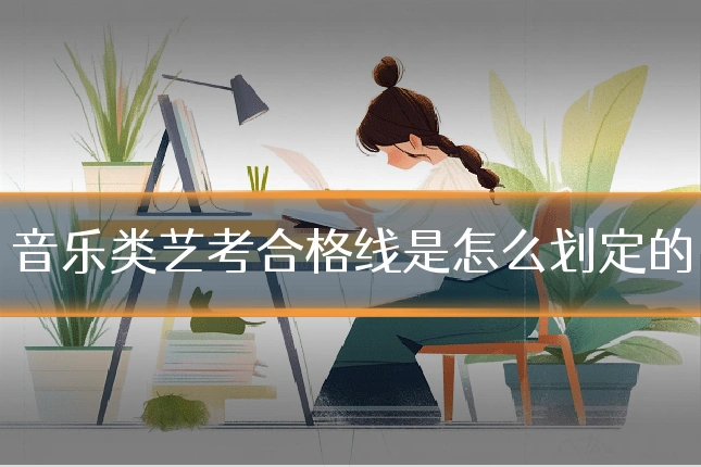 音乐类艺考合格线是怎么划定的