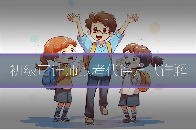 初级审计师以考代评方式详解