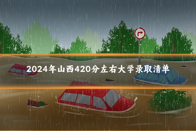 2024年山西420分左右大学录取清单