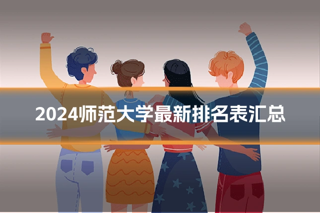 2024师范大学最新排名表汇总