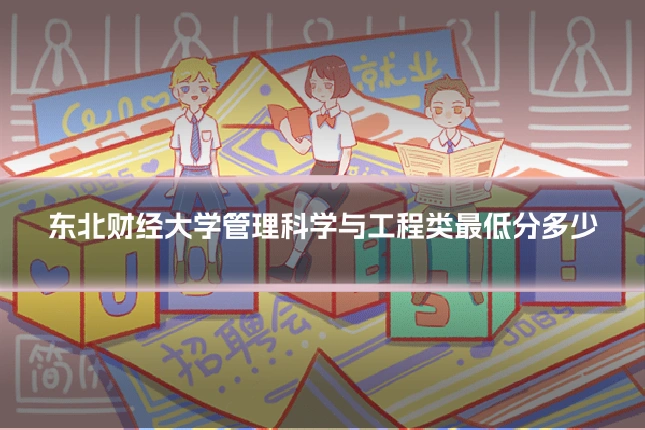 东北财经大学管理科学与工程类最低分多少