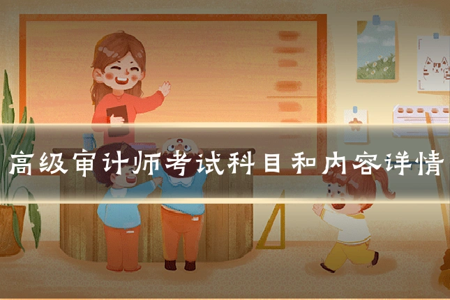 高级审计师考试科目和内容详情