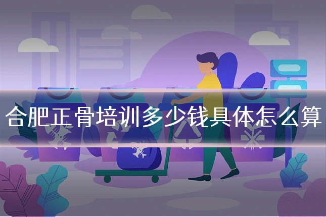 合肥正骨培训多少钱具体怎么算