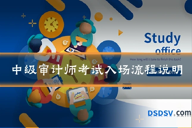 中级审计师考试入场流程说明