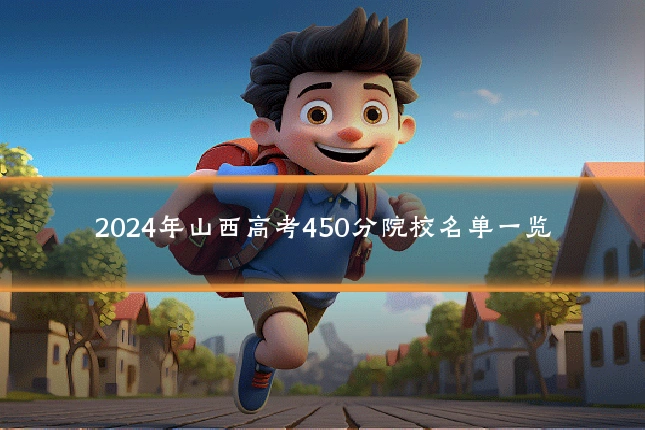 2024年山西高考450分院校名单一览