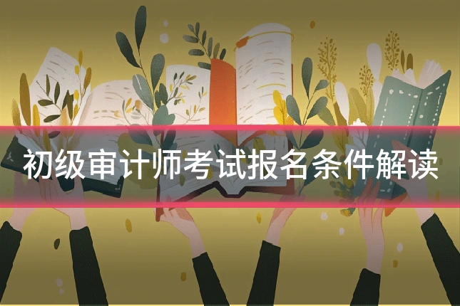 初级审计师考试报名条件解读