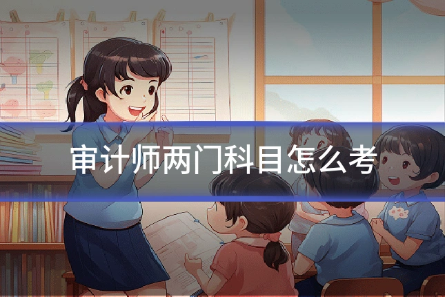审计师两门科目怎么考
