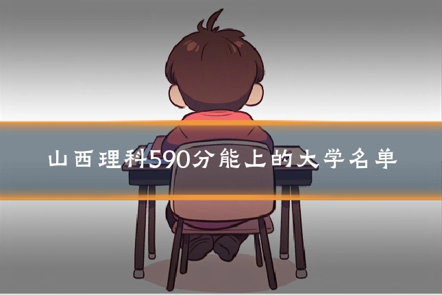 山西理科590分能上的大学名单