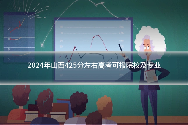 2024年山西425分左右高考可报院校及专业
