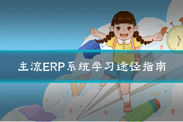 主流ERP系统学习途径指南