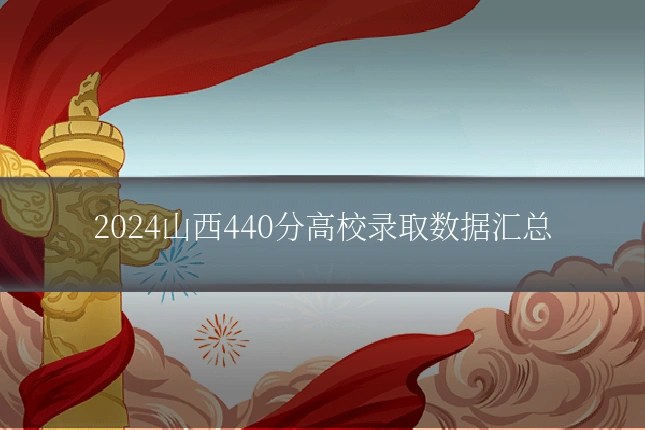 2024山西440分高校录取数据汇总