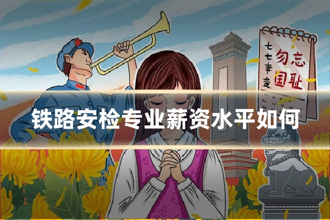 铁路安检专业薪资水平如何