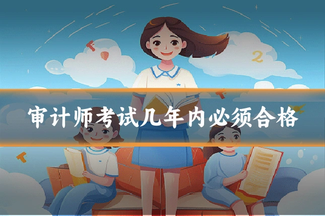 审计师考试几年内必须合格