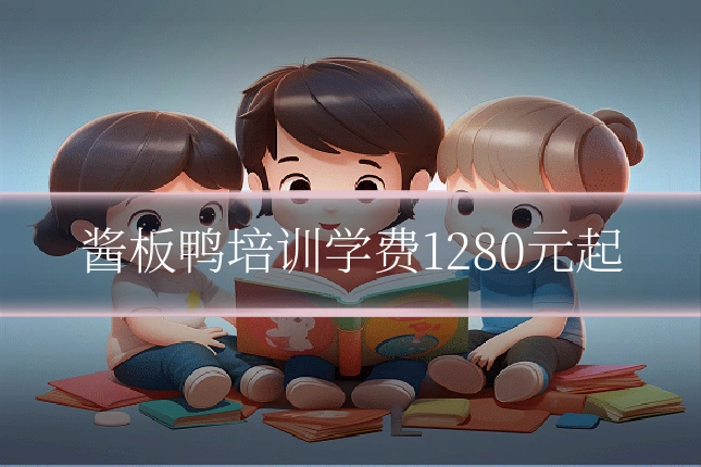 酱板鸭培训学费1280元起