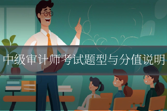 中级审计师考试题型与分值说明