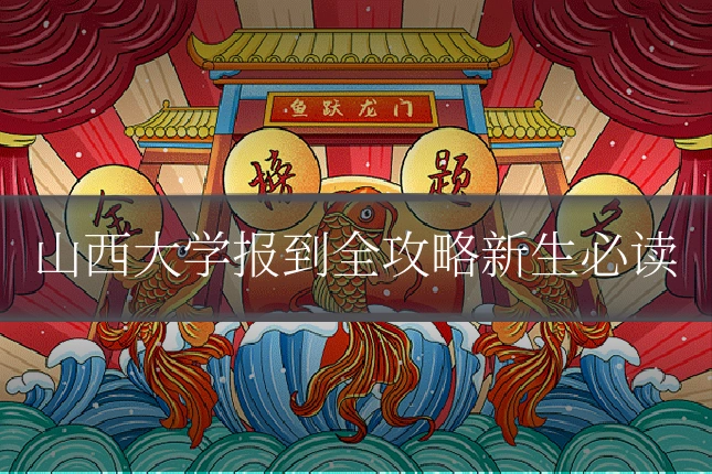山西大学报到全攻略新生必读