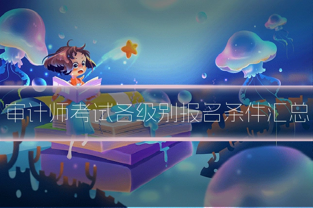 审计师考试各级别报名条件汇总
