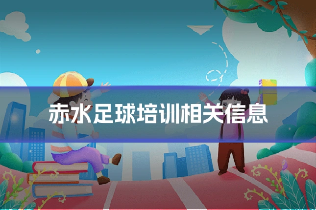 赤水足球培训相关信息