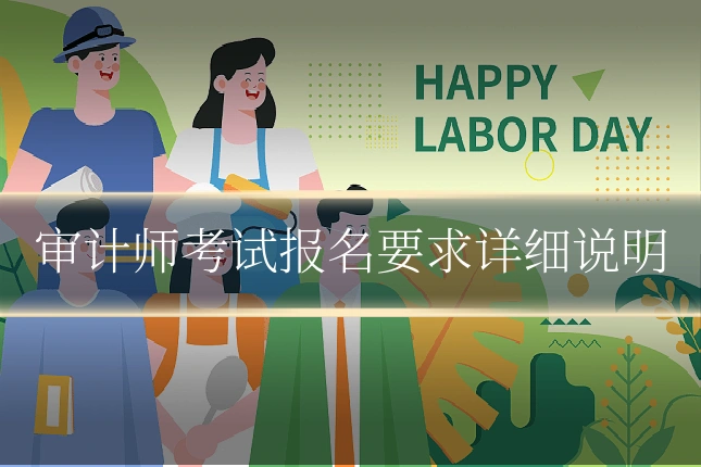 审计师考试报名要求详细说明
