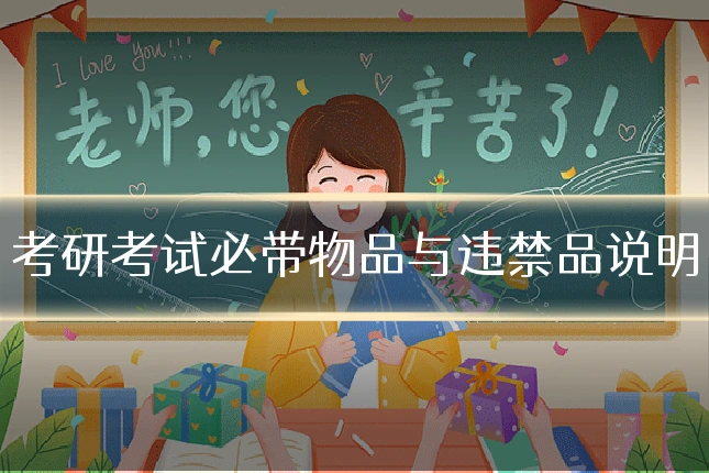 考研考试必带物品与违禁品说明