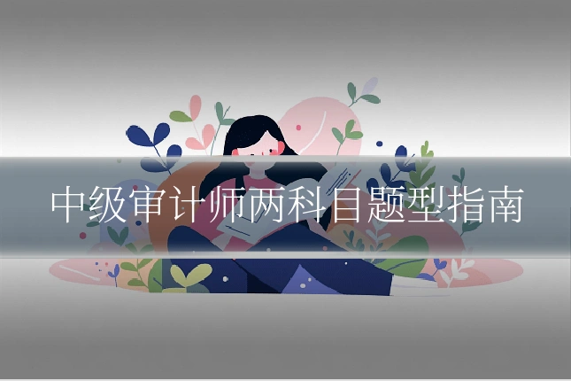 中级审计师两科目题型指南