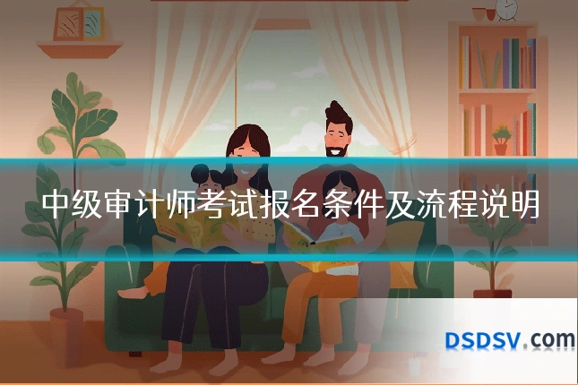 中级审计师考试报名条件及流程说明