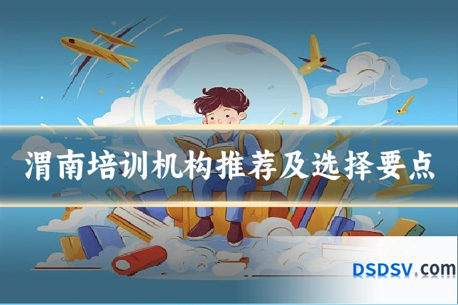 渭南培训机构推荐及选择要点