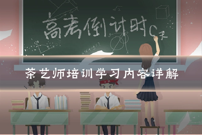 茶艺师培训学习内容详解