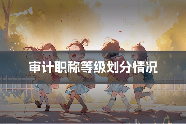 审计职称等级划分情况