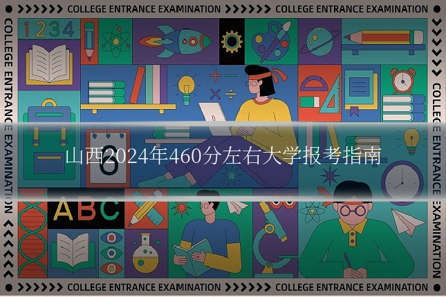 山西2024年460分左右大学报考指南