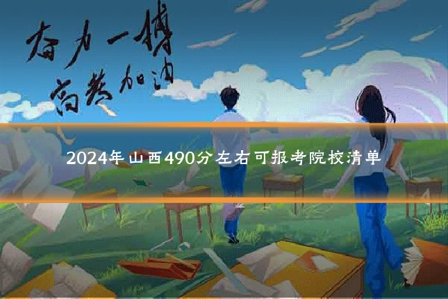 2024年山西490分左右可报考院校清单