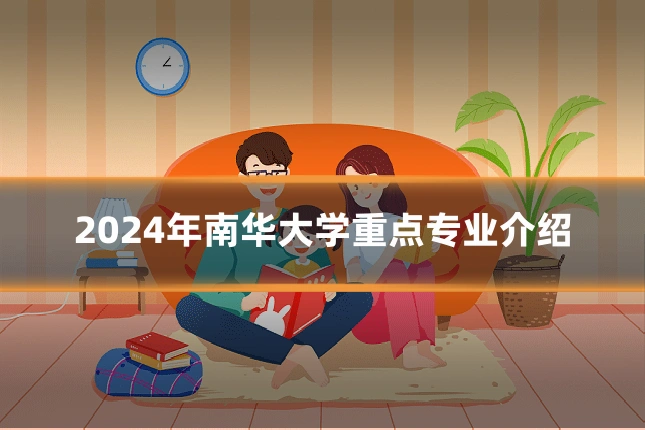 2024年南华大学重点专业介绍