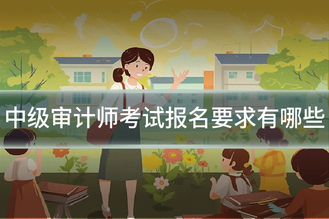 中级审计师考试报名要求有哪些