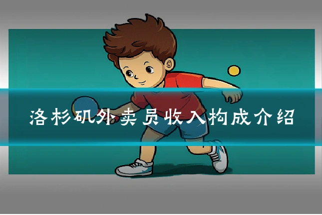 洛杉矶外卖员收入构成介绍