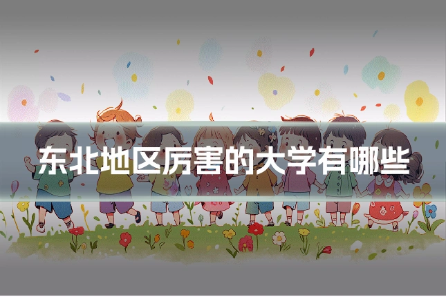 东北地区厉害的大学有哪些