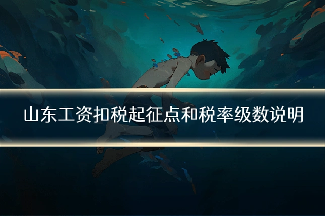 山东工资扣税起征点和税率级数说明