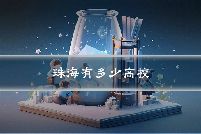 珠海有多少高校