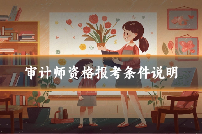 审计师资格报考条件说明