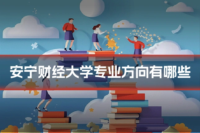 安宁财经大学专业方向有哪些