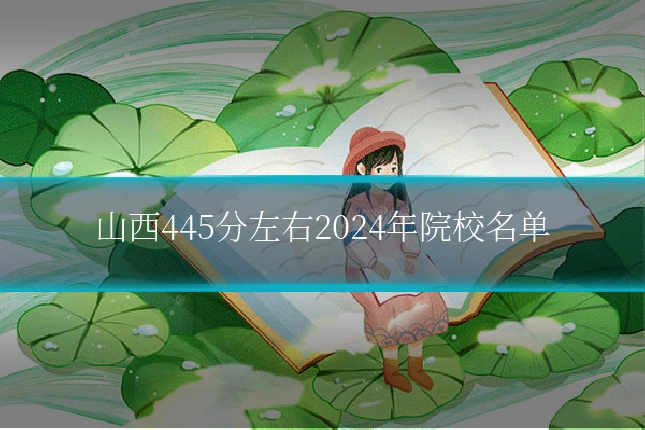 山西445分左右2024年院校名单