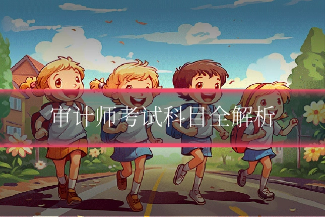 审计师考试科目全解析